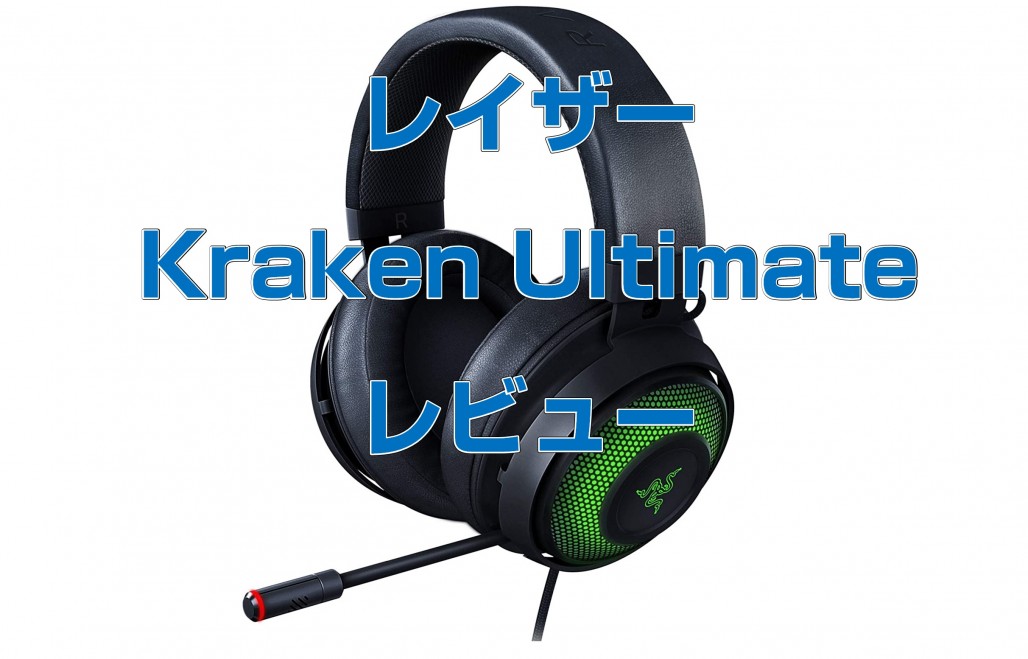 メガネでも大丈夫 テレワーク会議に活躍 レイザー Kraken Ultimateヘッドセットレビュー Goodfocus グットフォーカス